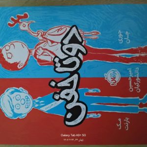 کتاب دو تا خفن 1