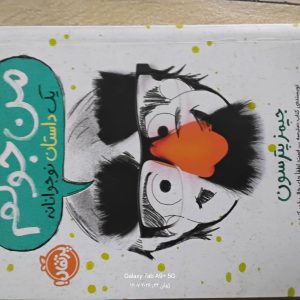 کتاب من جوکم 1